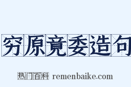 穷原竟委造句是什么意思的图片